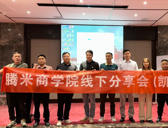 腾米线上获客分享会（凯里站）